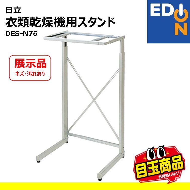 日立 衣類乾燥機用スタンド のびのびスタンド DES-N76