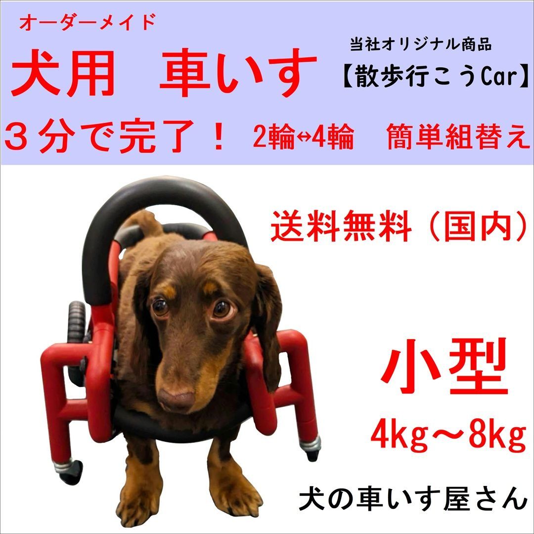 犬の車イス 散歩行こうCar 小型（体重4kg～8㎏未満） 歩行補助
