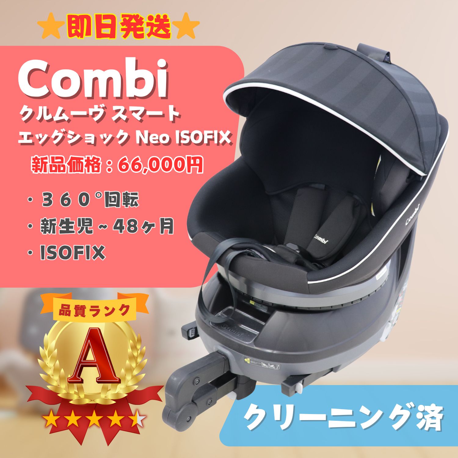 極美品】コンビ お買い得品 Combi クルムーヴ スマート ISOFIX エッグ