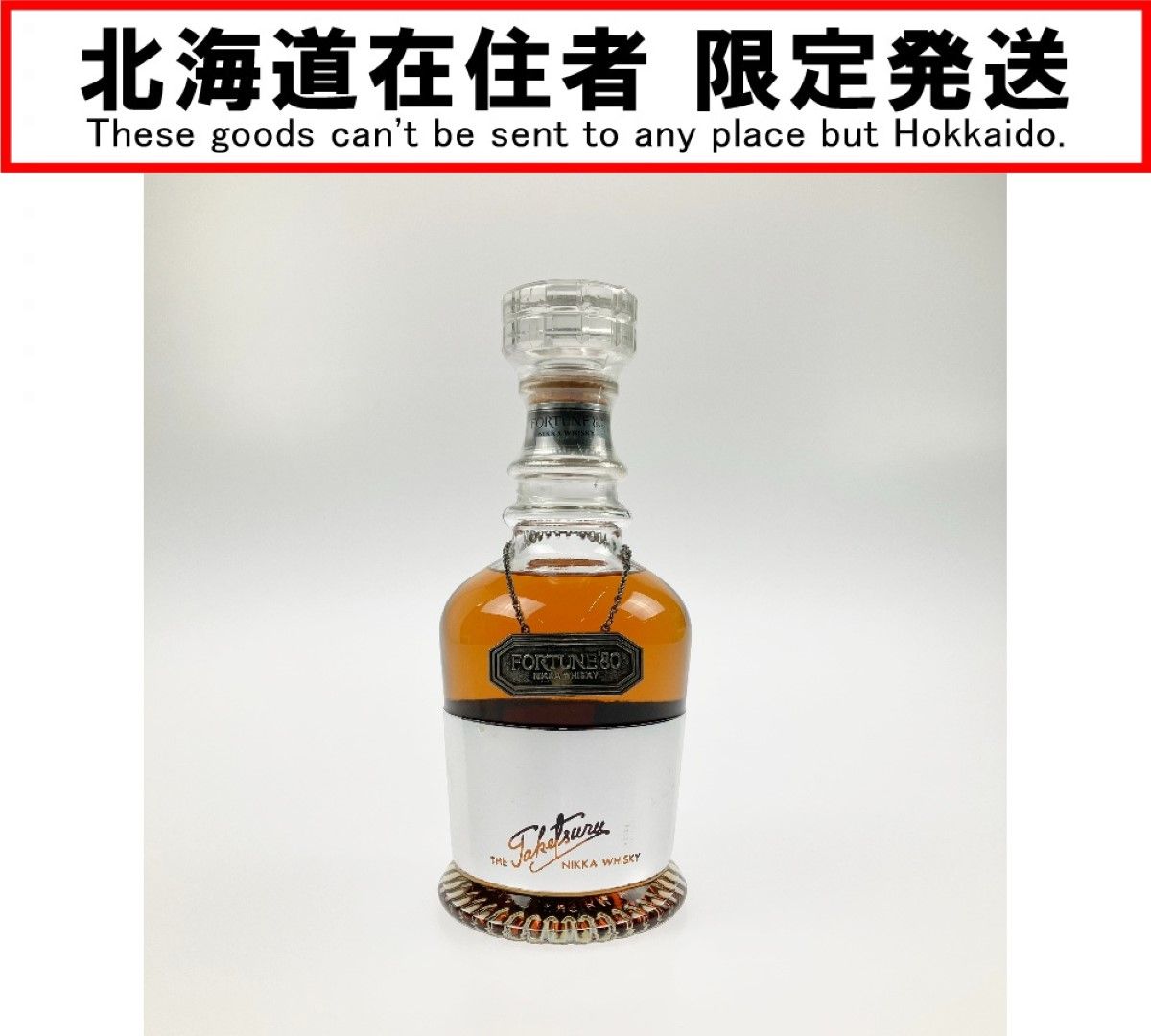 竹鶴 FORTUNE'80 750ml 43度 未開栓 北海道限定 - メルカリ