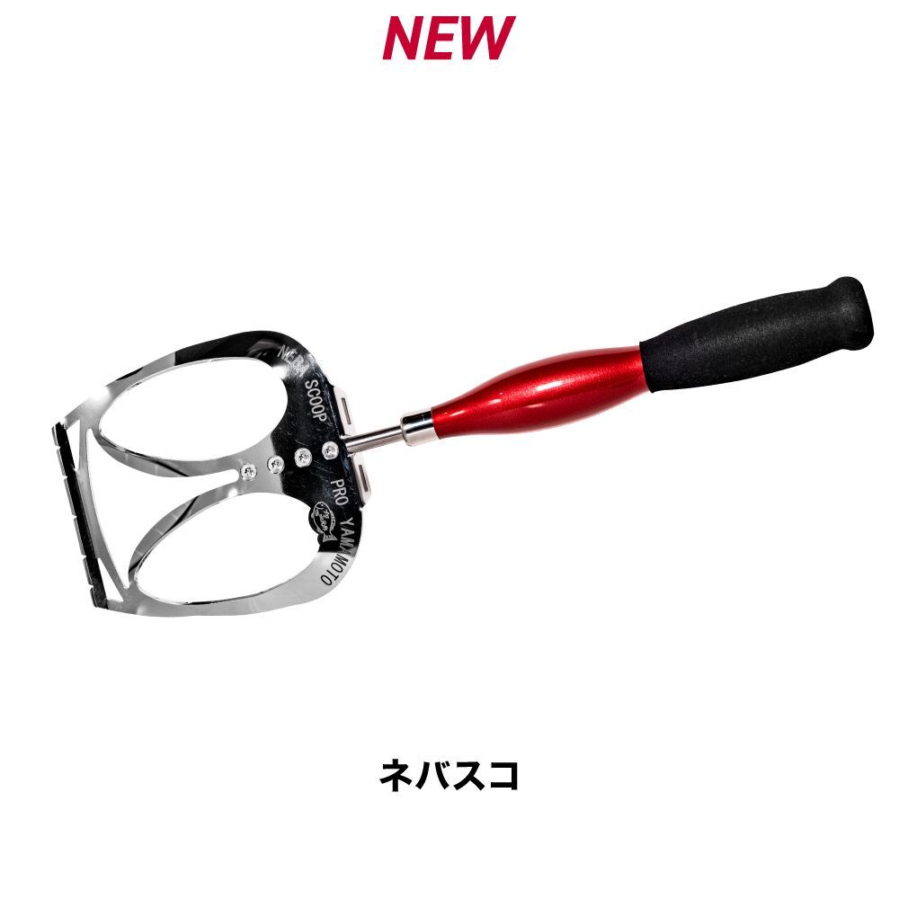 プロ山元：新品】超時短遠投マキエサ作り 3Dエイトミキサー ネバスコ