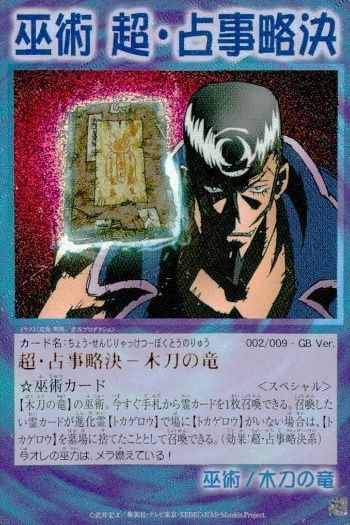 シャーマンキングカード ファウスト八世/木刀の竜 prize3 木刀の竜