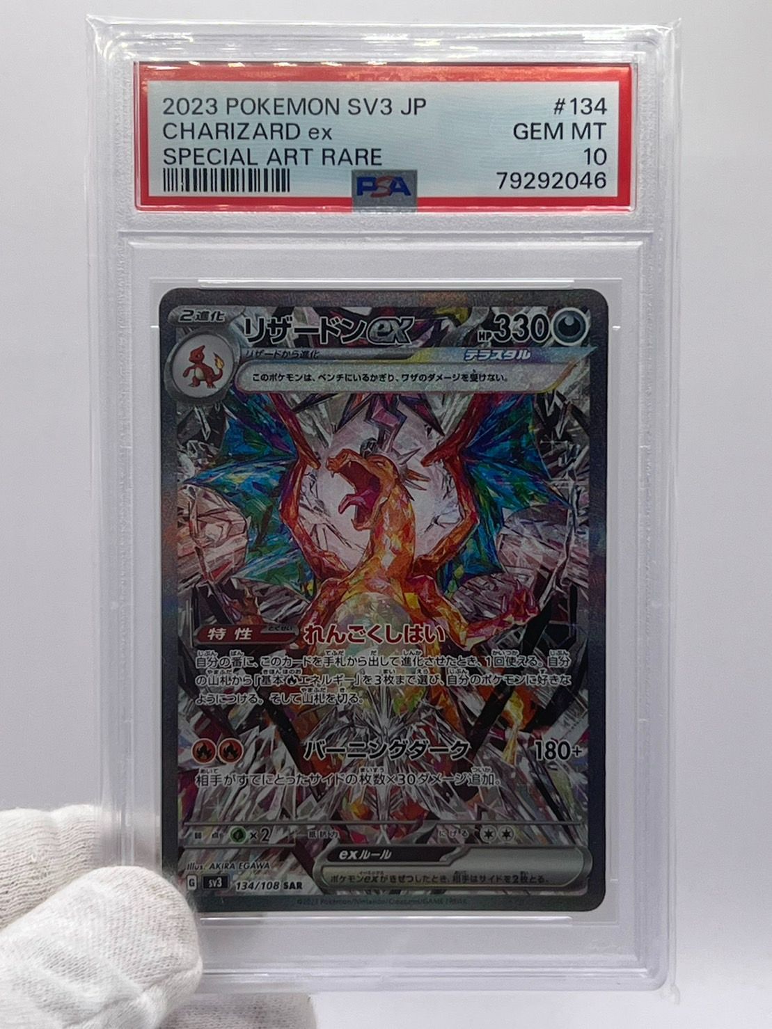 ダ*ン様 価格高騰中 PSA10 リザードンex SAR 【sv3】134/10 ダ*ン様