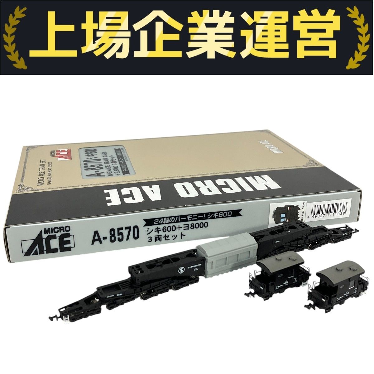 MICROACE Nゲージ シキ800＋ヨ8000×2 3両セット