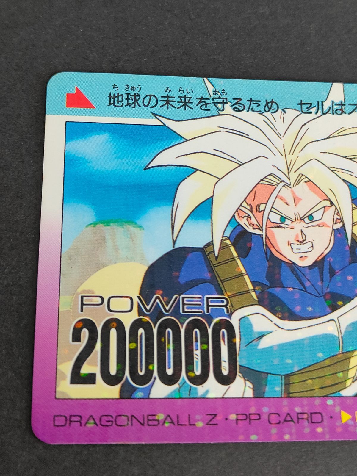 ドラゴンボール PPカード類 aca271 ドラゴンボールZ トランクス PP