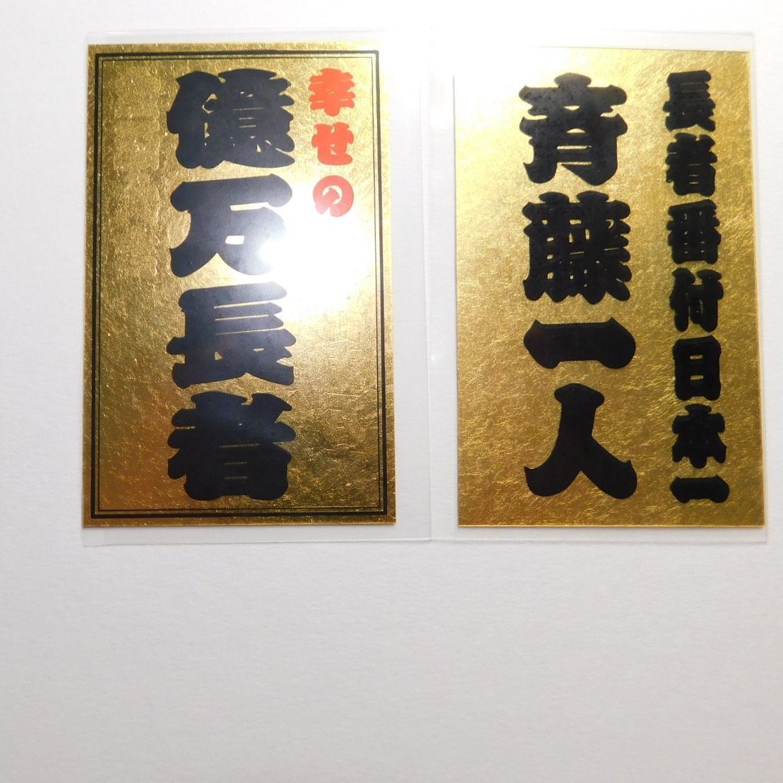 斎藤一人さん 金持札A1サイズボード 斎藤一人の金持札｜みゃおん