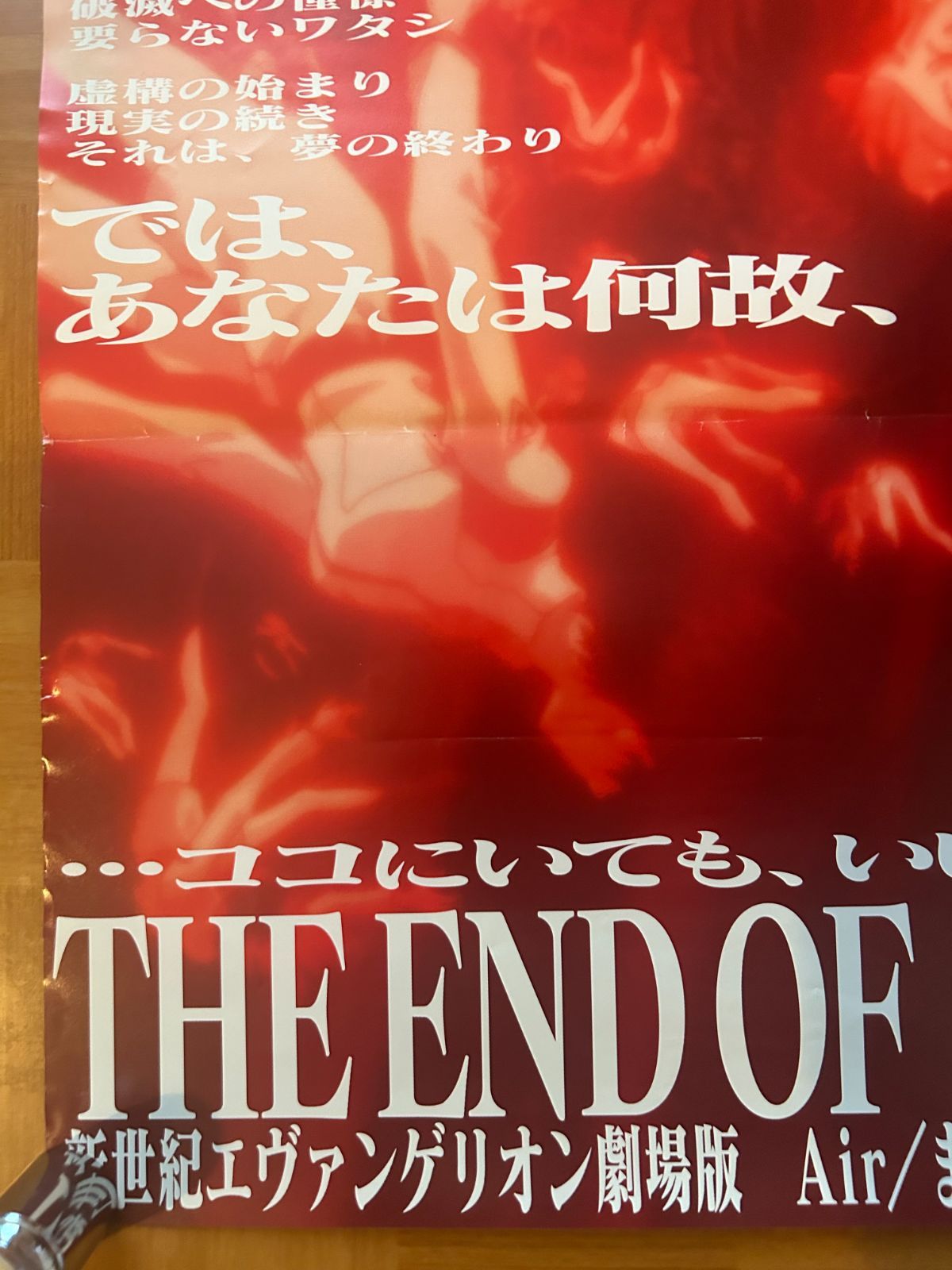 THE END OF EVANGELION 新世紀エヴァンゲリオン劇場版 Air／まごころを