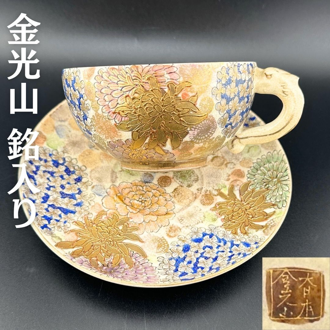 希少】明治期 京薩摩 薩摩焼 カップ＆ソーサー 金光山銘入り 百花繚乱