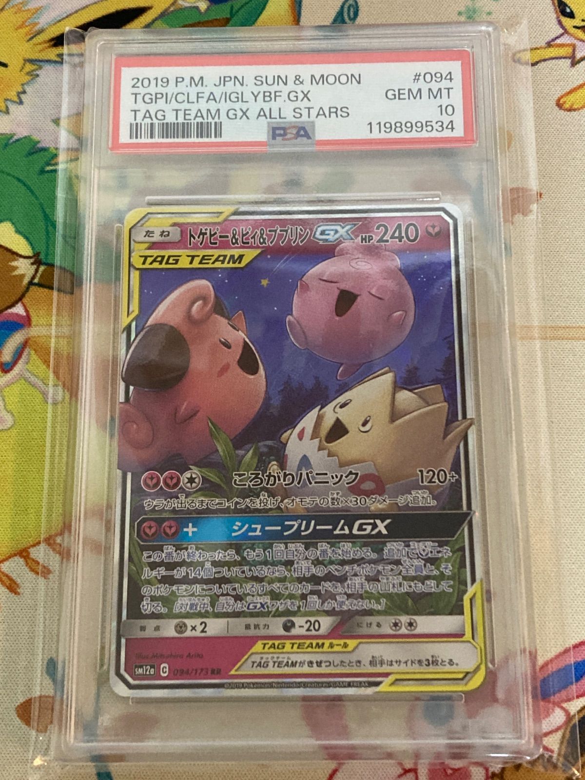 PSA10】トゲピー＆ピィ＆ププリンGX RR 094/173