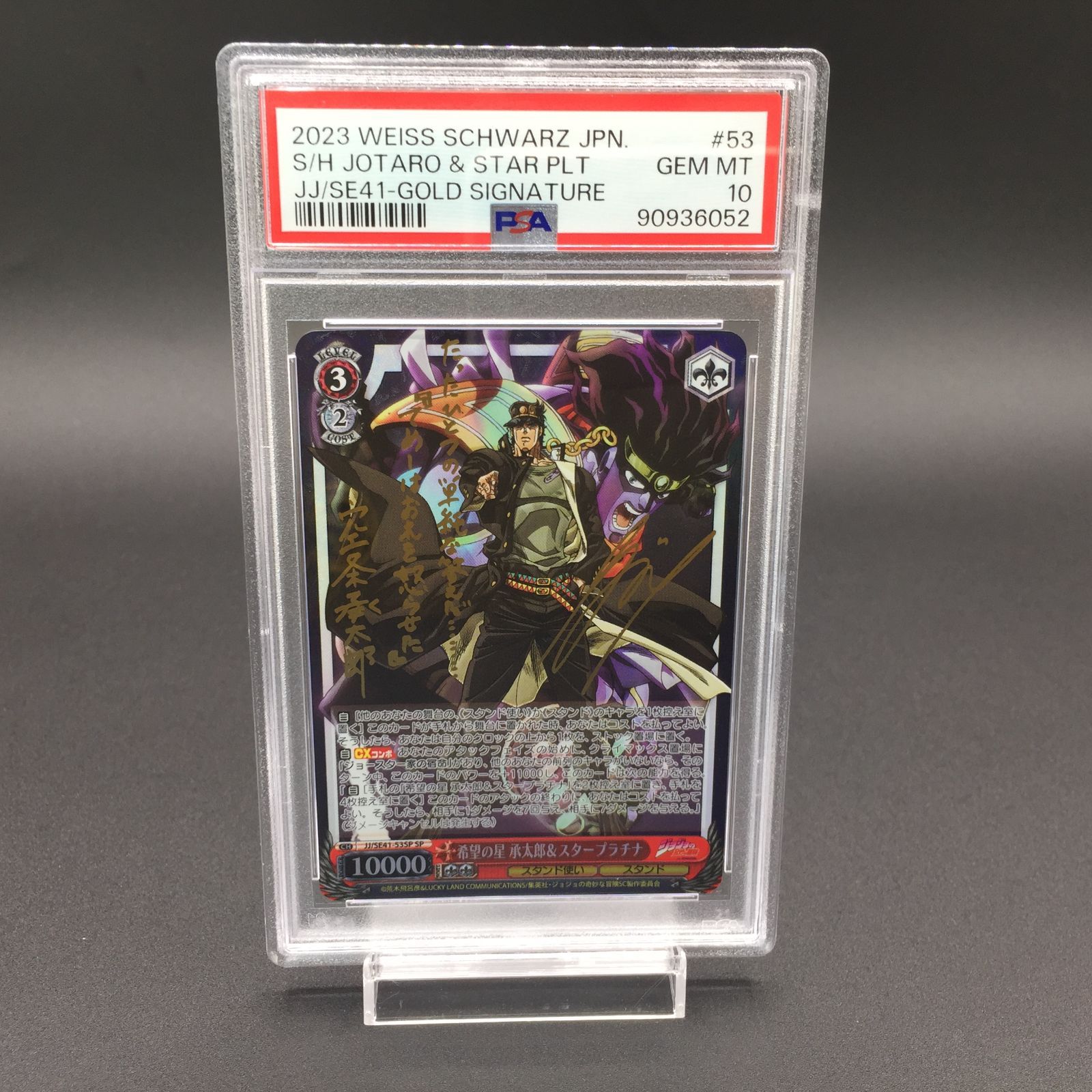 PSA10 希望の星 承太郎＆スタープラチナ ジョジョの奇妙な冒険