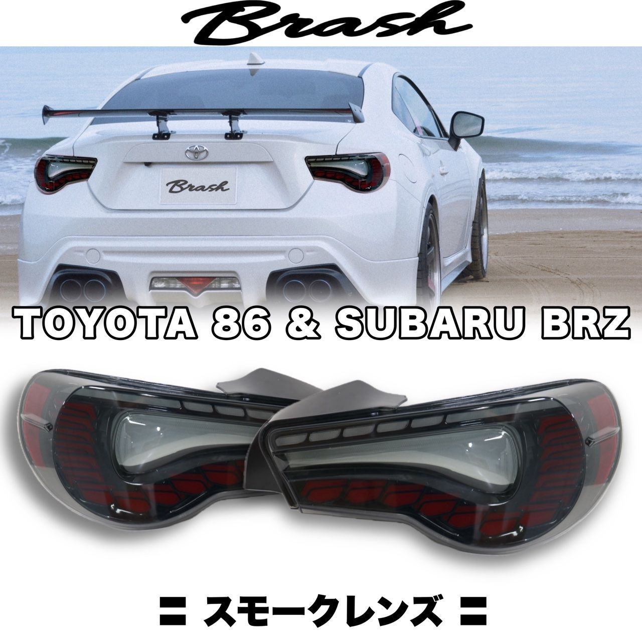 86 ZN6 テールランプ スモーク