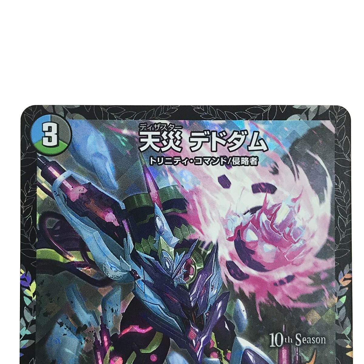 デュエルマスターズ デドダム CSプロモ デュエルマスターズ 天災