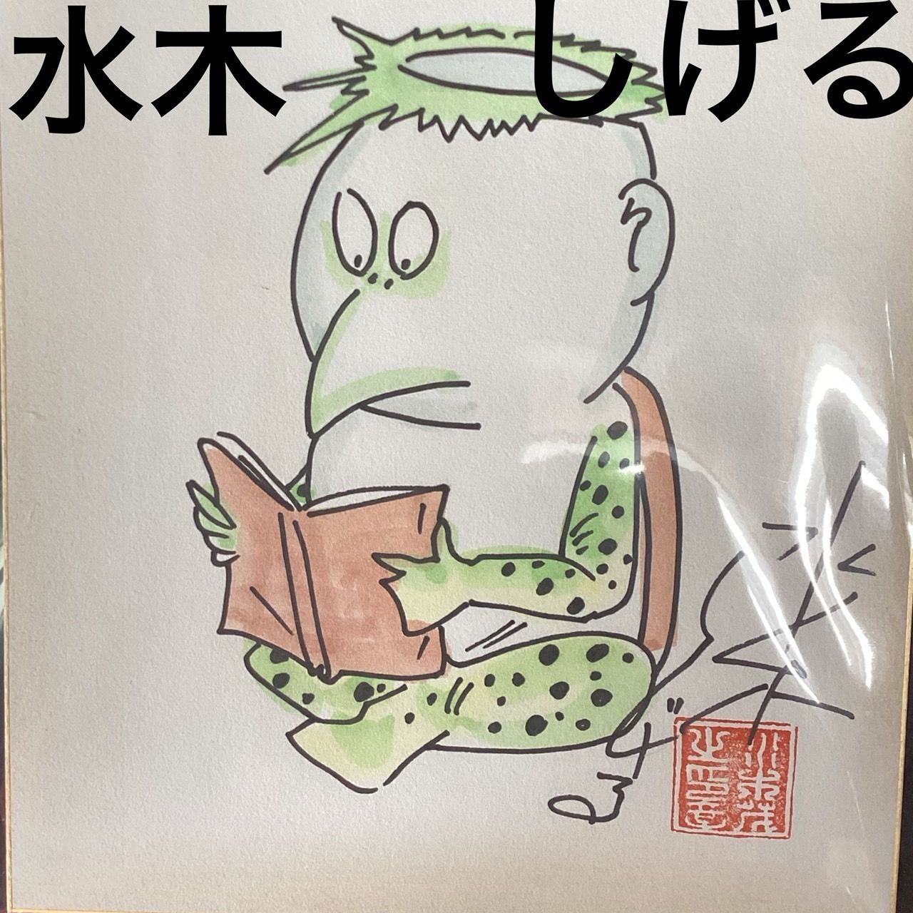 ☆【さなま】水木しげる 直筆色紙 墨筆直筆サイン妖怪うぶめ 【本物