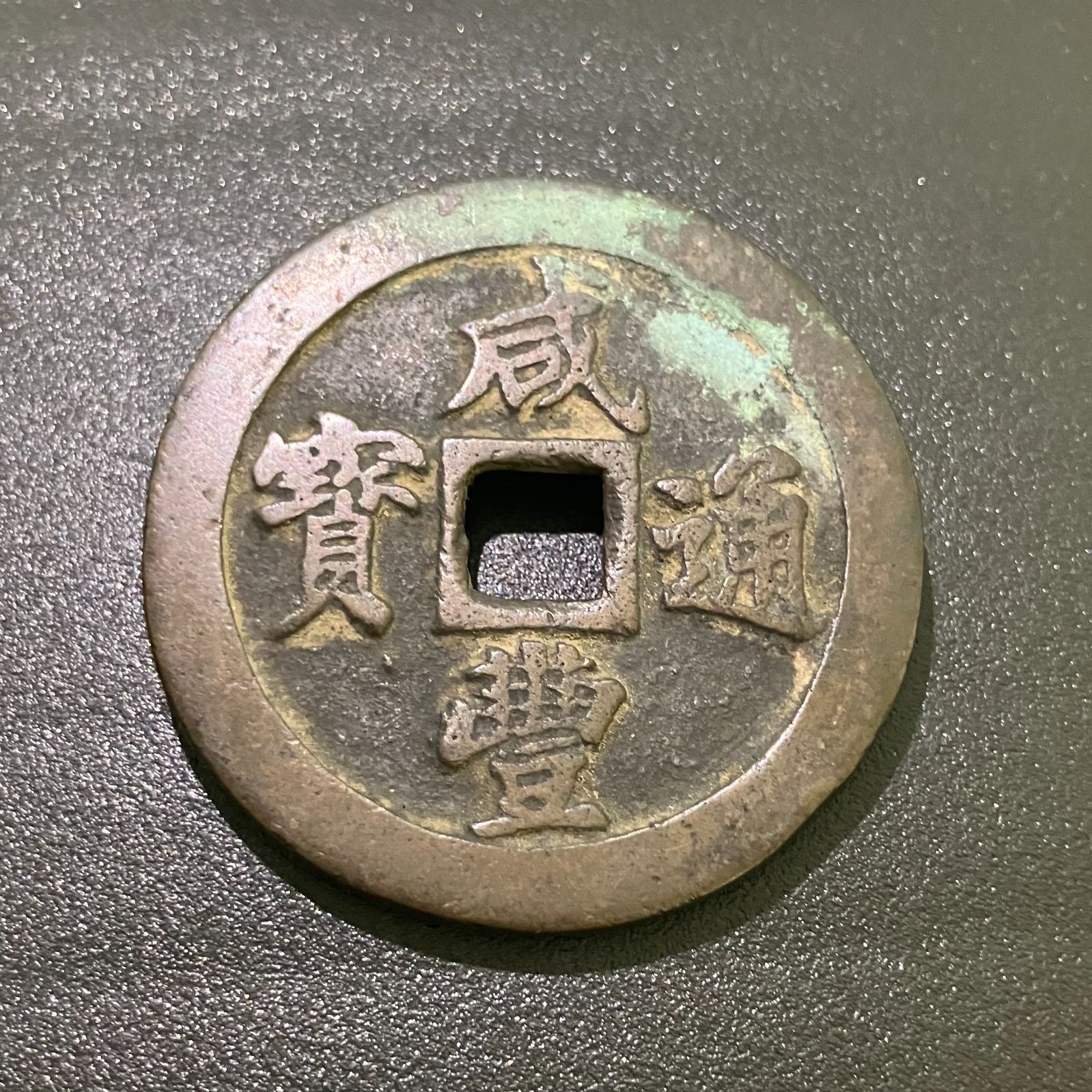 ◇◇◇中国 清朝 古銭『咸豊通寳 咸通重宝 アクス局 小字 小