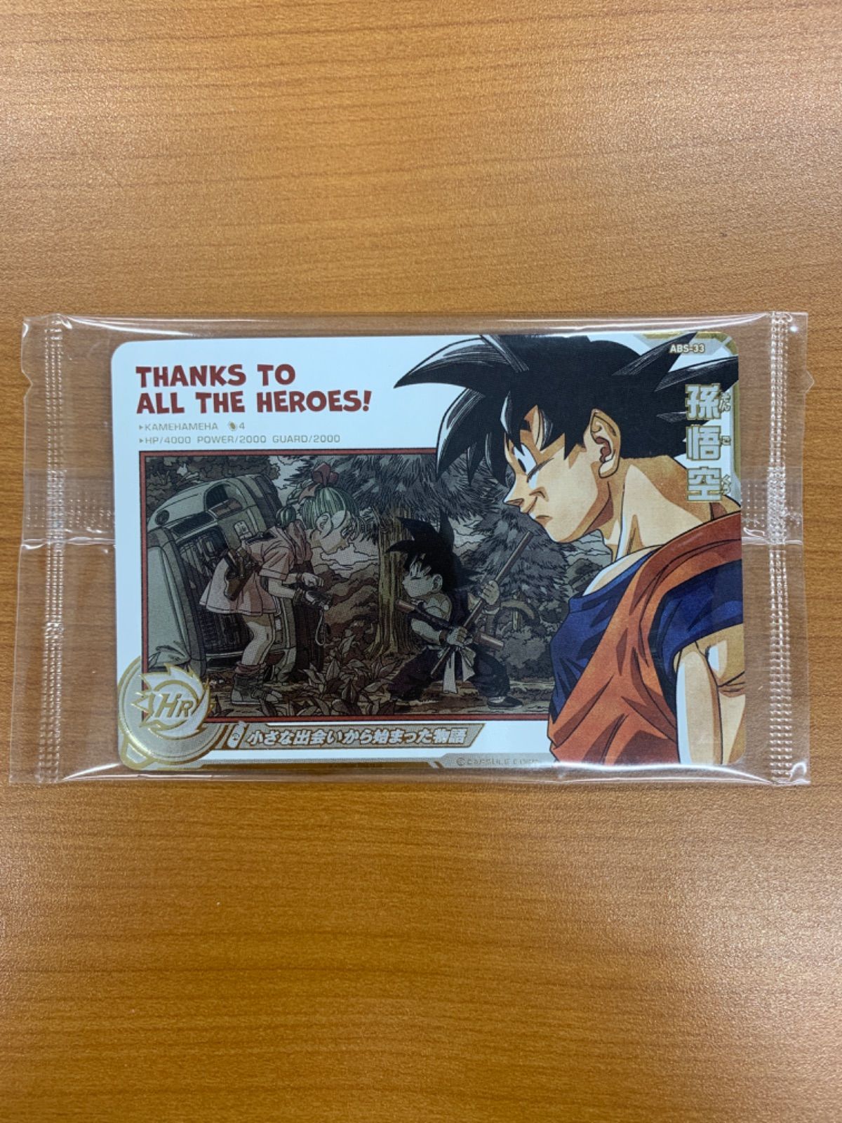 スーパードラゴンボールヒーローズ☆孫悟空☆ABS-33☆プレバン限定