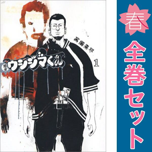 闇金ウシジマくん 漫画 1～46巻 全巻 真鍋昌平