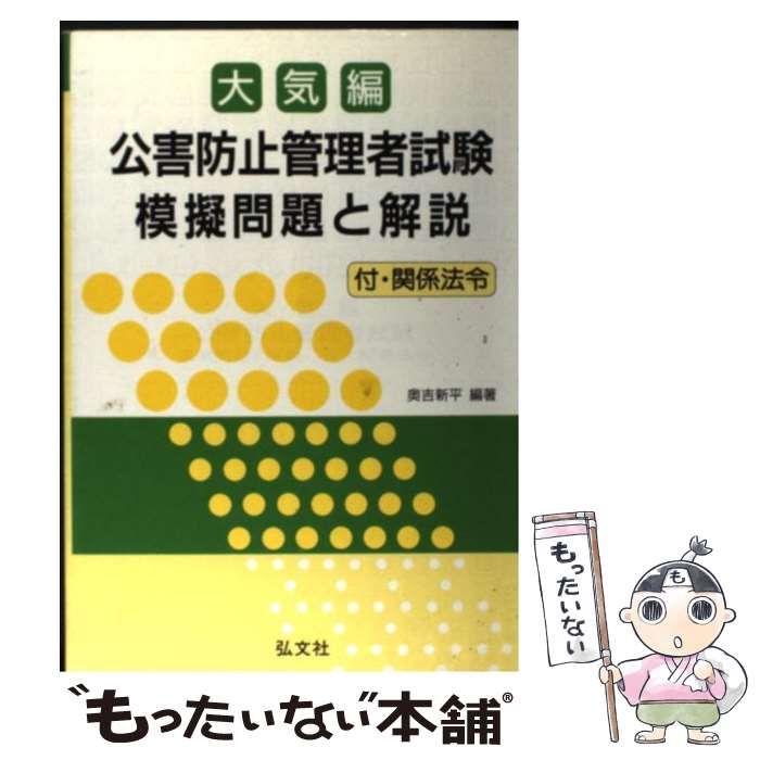 公害防止管理者試験 本物 大気編 / 奥吉 新平 / 弘文社