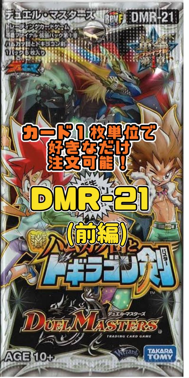 デュエマ DMRー21 ハムカツ団とドギラゴン剣 未開封 シュリンク付き