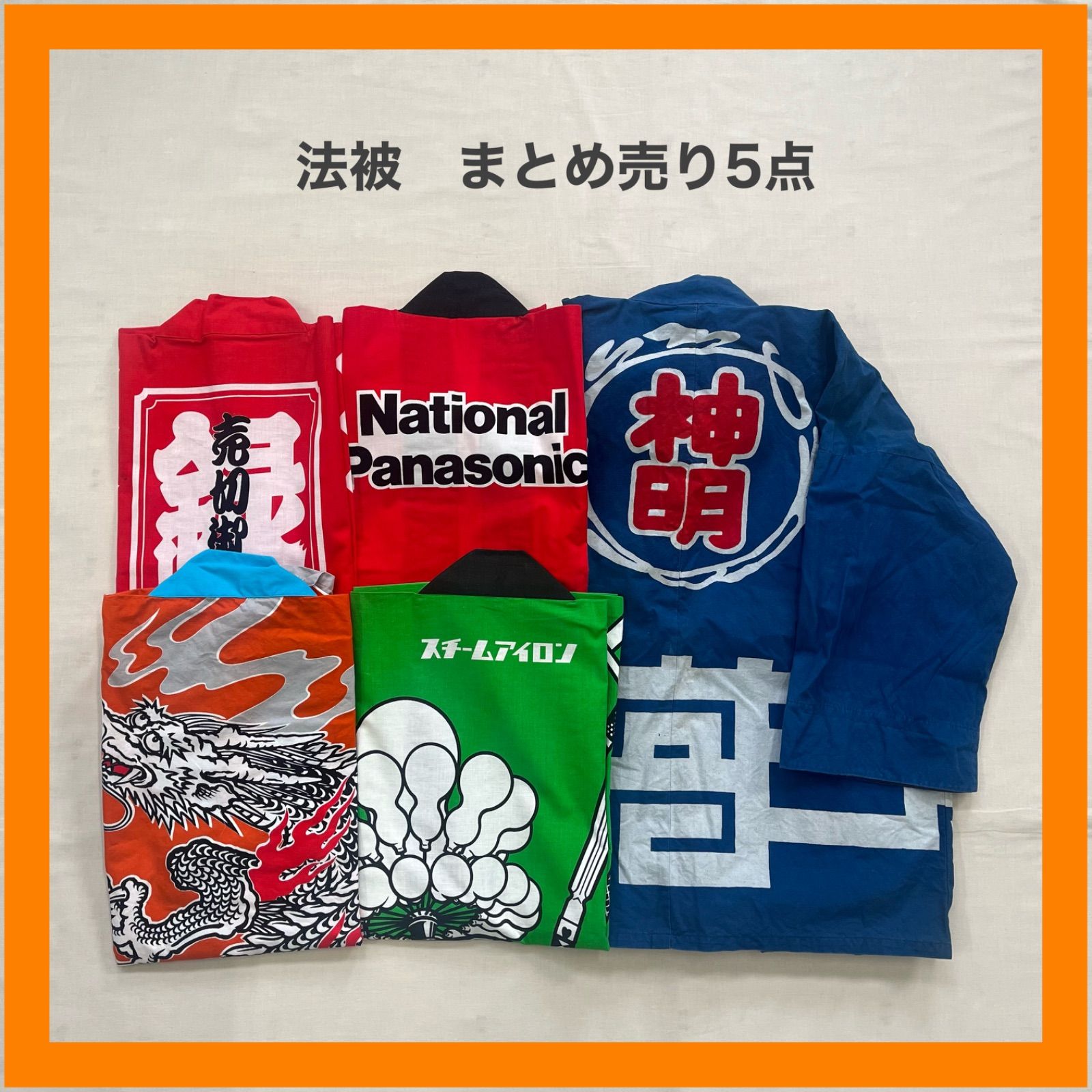 松下電工 ナショナル 印半纏 企業物 広告 ハッピ 法被 半纏 レア JAPAN