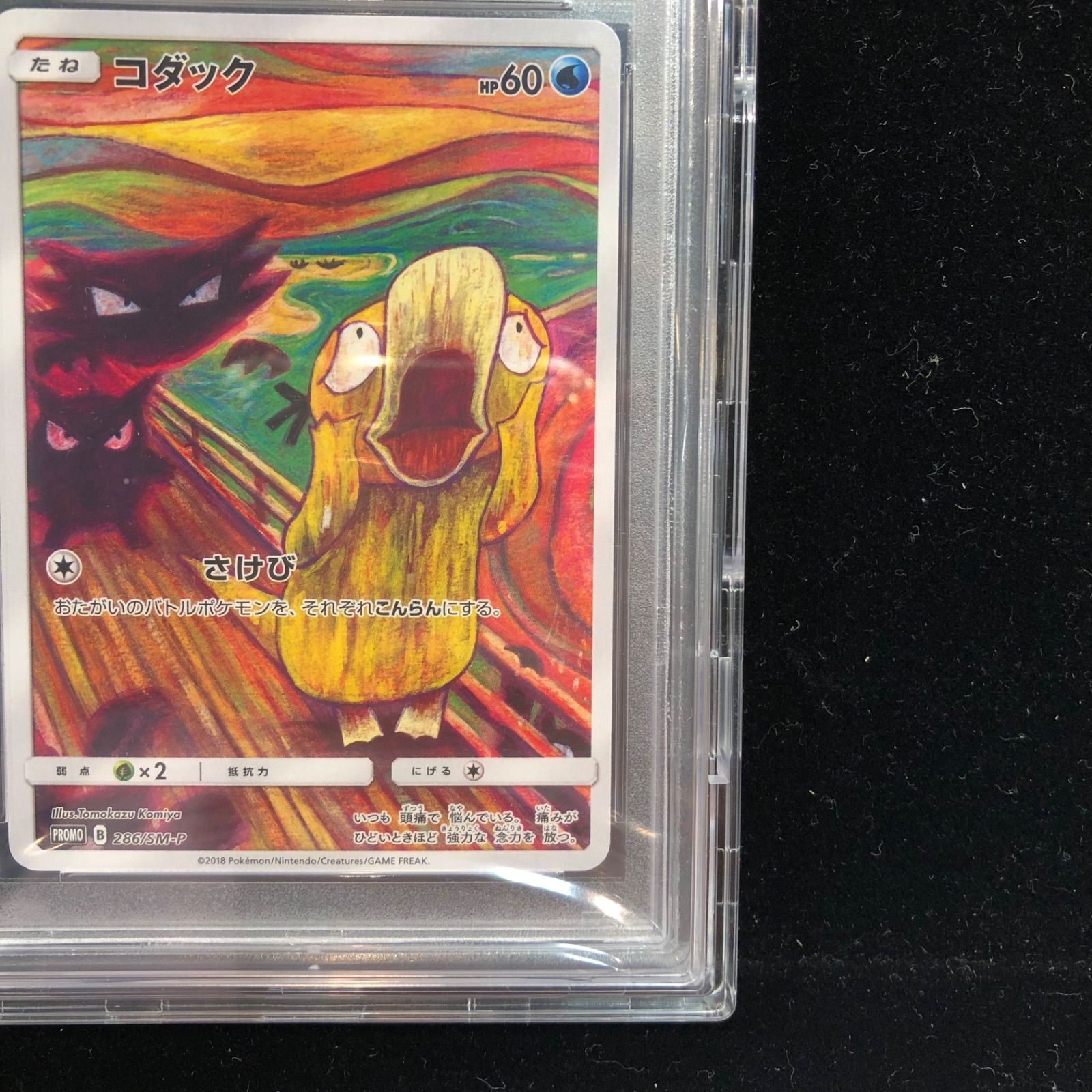 ムンク コダック286 SM-P psa 10 ポケモンカード PROMO ムンク