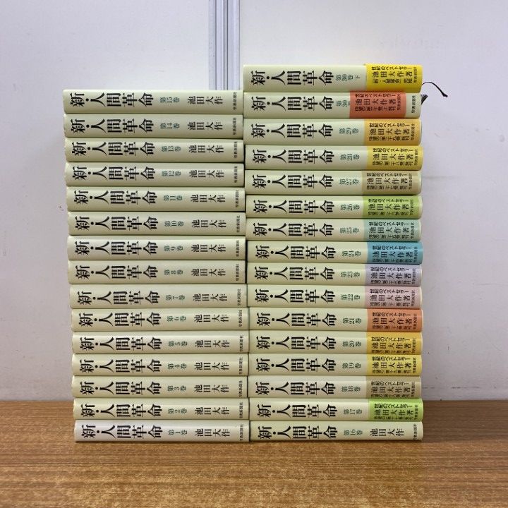 ワイド版新人間革命全巻31冊 新・人間革命 池田大作 聖教ワイド文庫