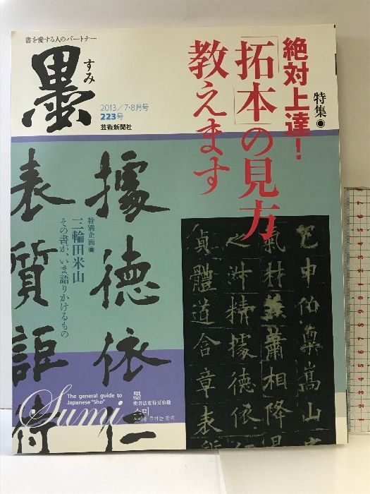 6）墨 223号 2013年 7・8月号 絶対上達！「拓本」の見方教え