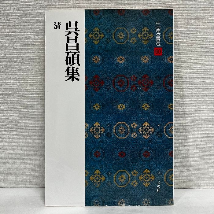 中国法書選 二玄社 60冊セット 全巻 二玄社 中国法書選 60巻全巻