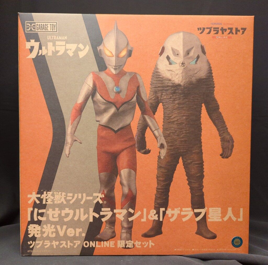 大怪獣シリーズ にせウルトラマン&ザラブ星人 発光Ver. 大怪獣シリーズ