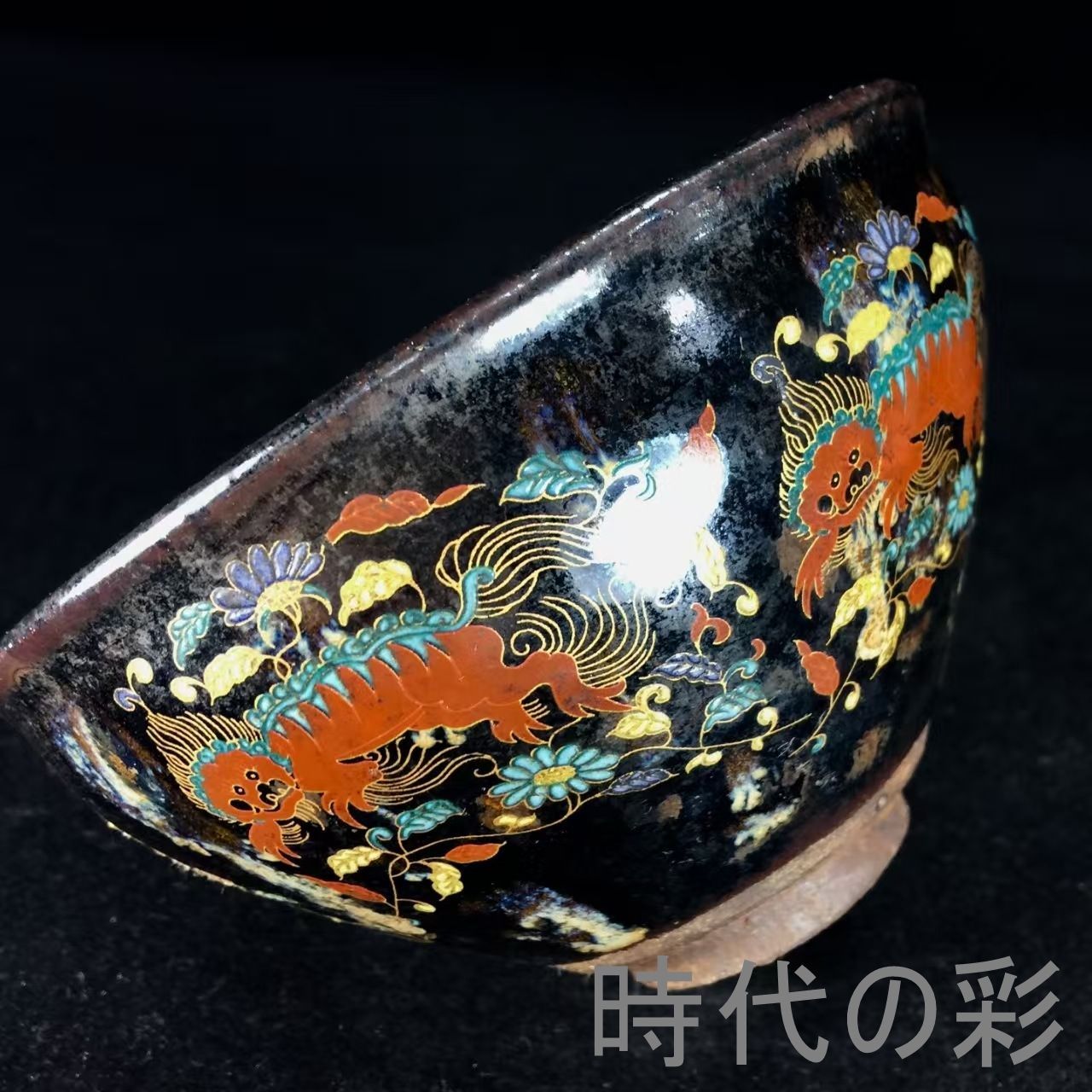 0059宋時代 洛雷村窯 三彩釉碗 天目茶碗 茶道具 茶器 唐物