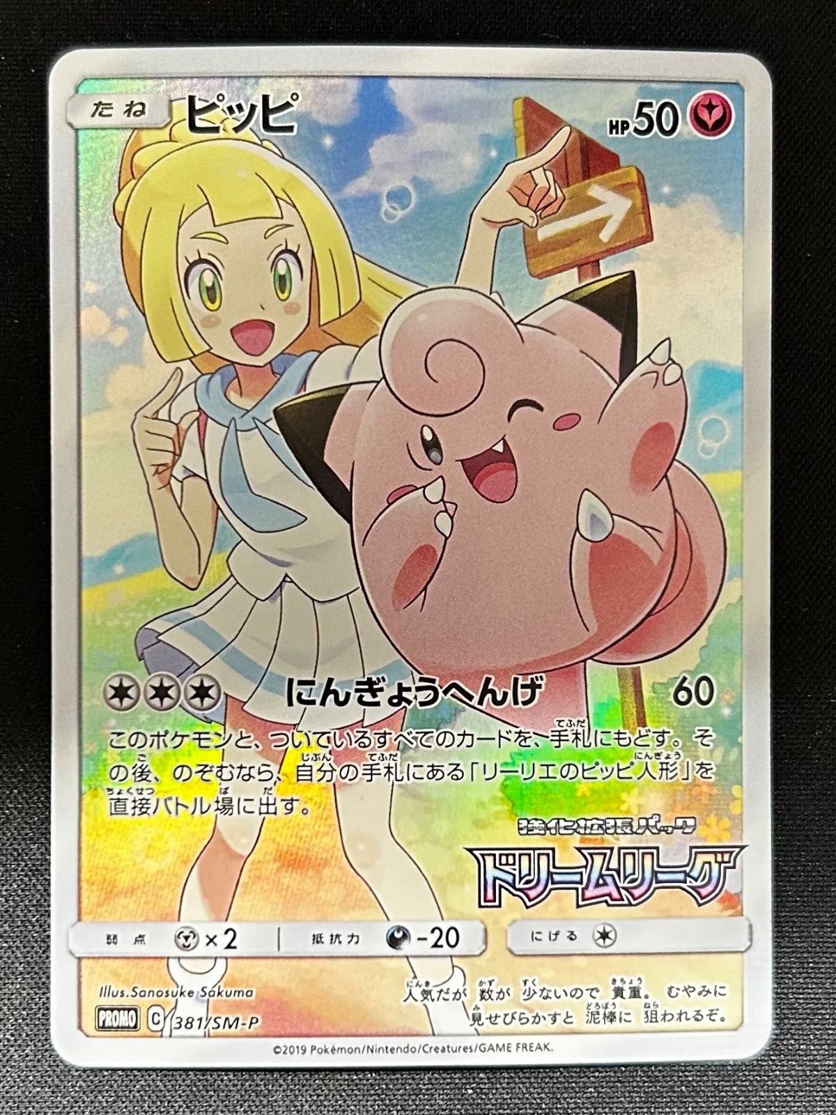 ピッピ SM PROMO #381 ドリームリーグ PSA10ピッピCHR381/SM-P