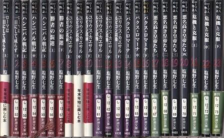 全巻セット]ローマ人の物語 塩野七生 新潮文庫版 全43巻セット完結