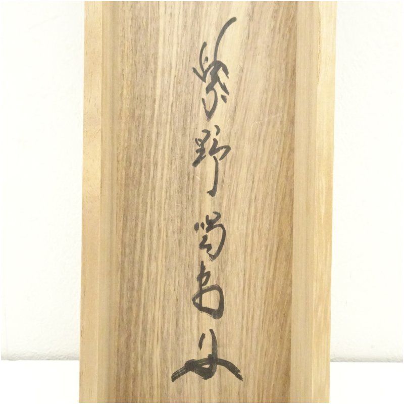 大徳寺 細合喝堂筆 「清風動修竹」一行書 肉筆紙本掛軸（共箱） 掛け軸