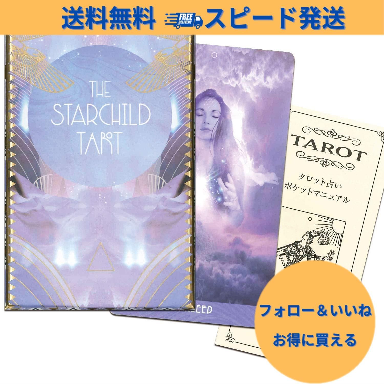 スターチャイルドタロットカード&エレメンタルオラクルカード 日本語版