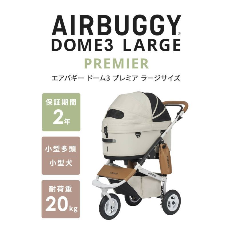 エアバギー AirBuggy Dome3 ドーム3 アーバンホワイト 美品 DOME3