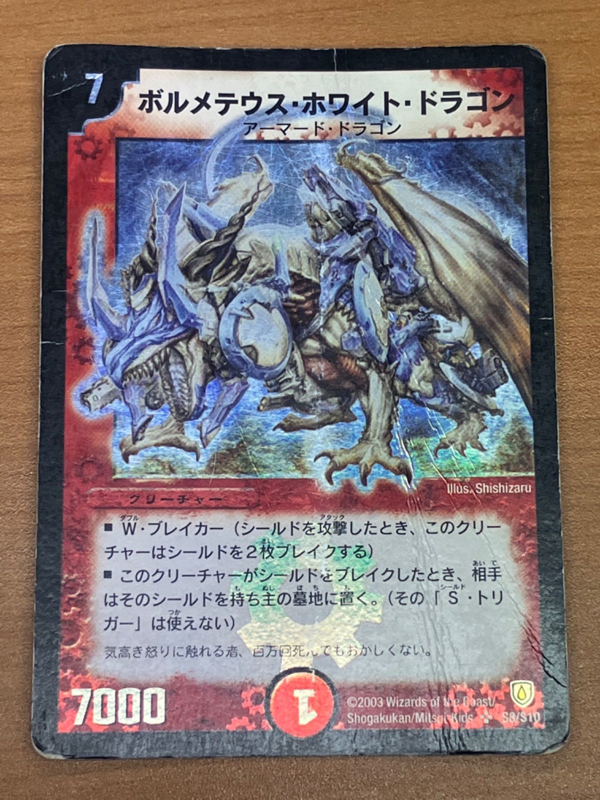 ボルメテウス・ホワイト・ドラゴン（初期版・美品）S8/S10 美品