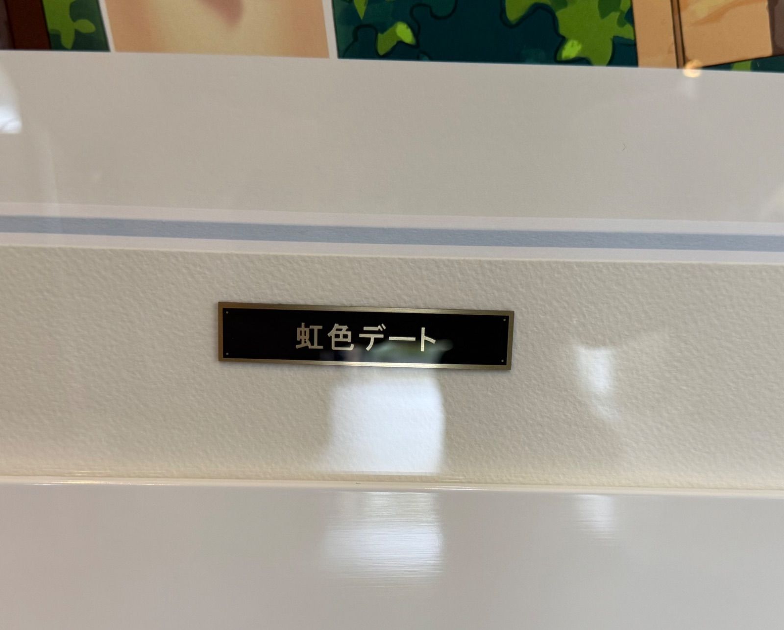 カントク 版画 虹色デート アールビバン 虹色デート DX カントク