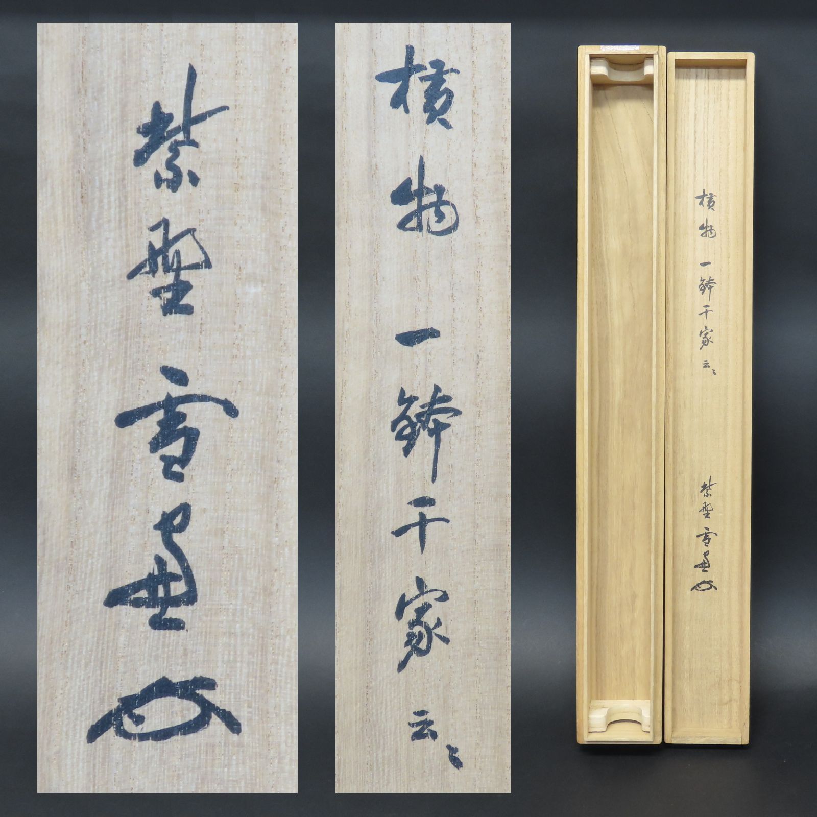 美品 掛け軸 前大徳 雪尾要道作「関南北東西～」共箱 禅語 茶掛け 美品