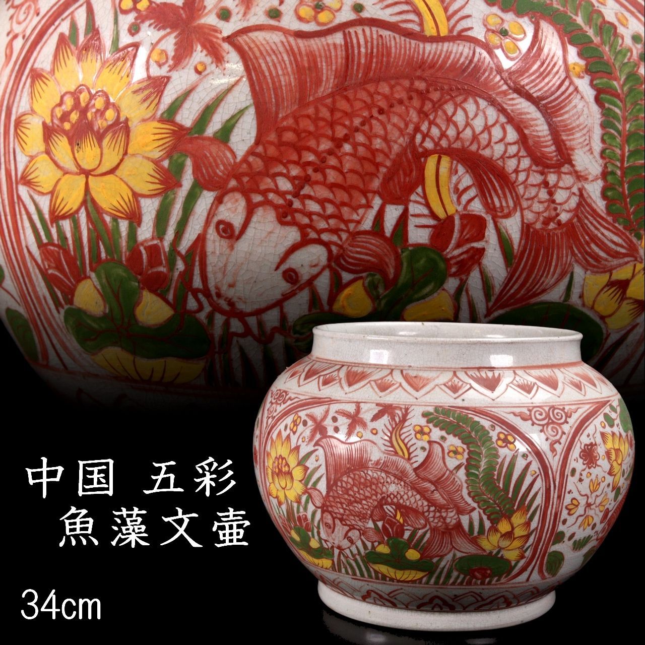 中国 五彩 魚藻文壷 34m 呉須 赤絵 工場 唐物 骨董 古美術 楾