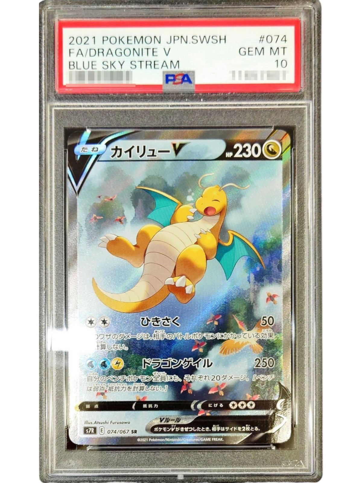 カイリューV SR S7R 人気 蒼空ストリーム 074/067 カイリューV SR S7R