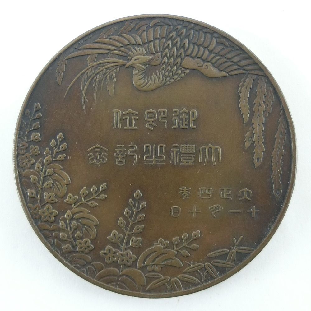 御即位御大禮記念 大正四年十一月 大正天皇造幣局 記念メダル _ 貨幣