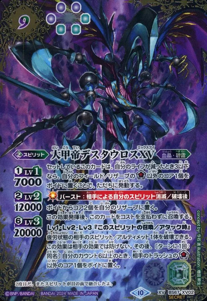 バトルスピリッツ 購入 BS67-XV02[XV]：大甲帝デスタウロスXV(SECRET