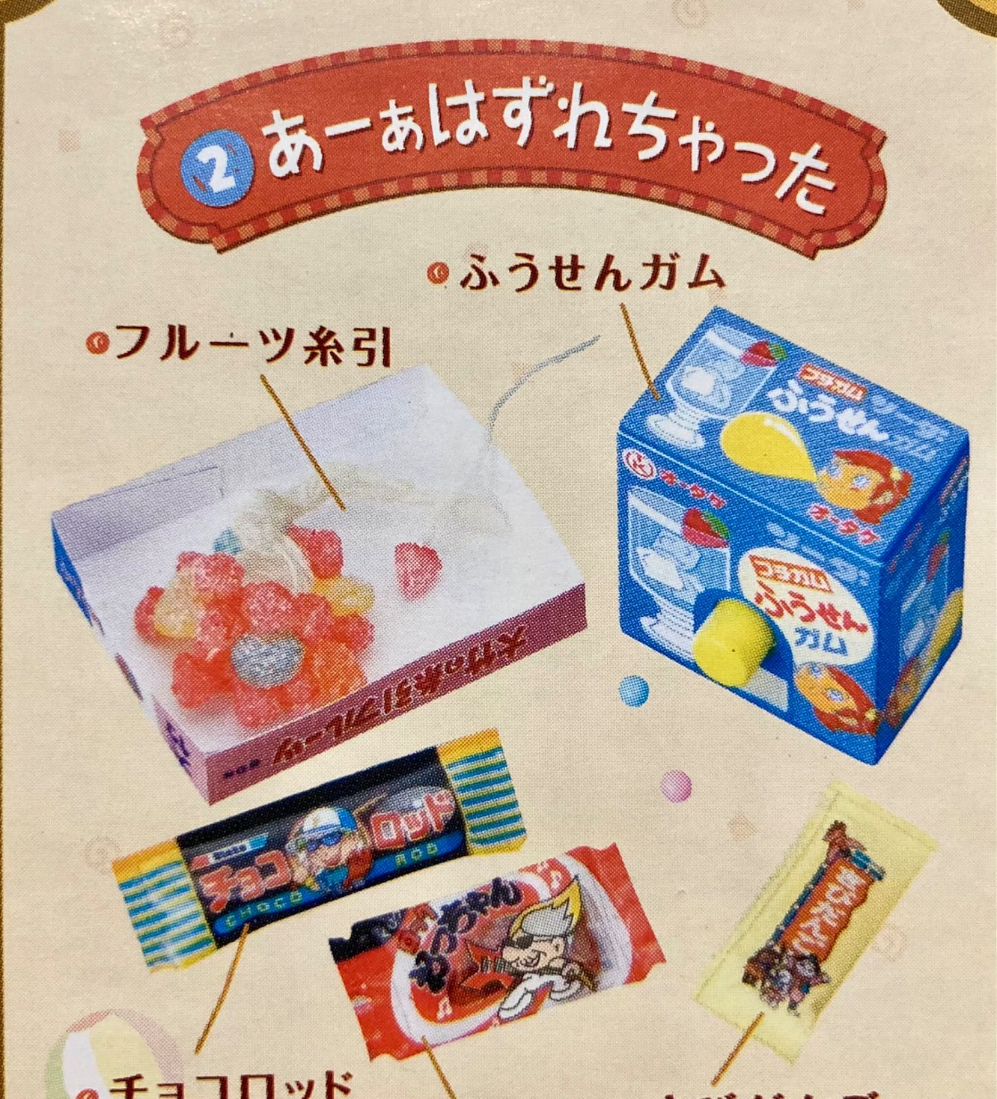 リーメント ぷちサンプルシリーズ 二丁目のぷち駄菓子屋さん 2 - メルカリ