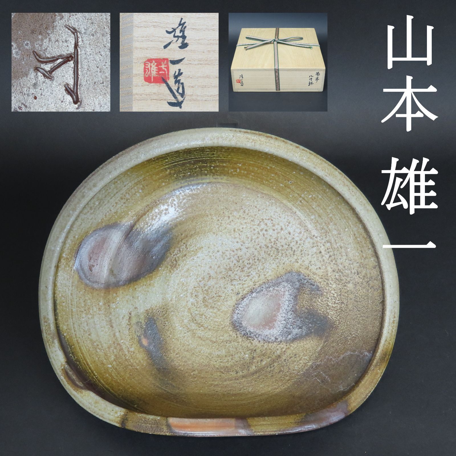 共箱・共布付】備前焼 山本出 作 流胡麻貝形一輪花入 人間国宝系譜