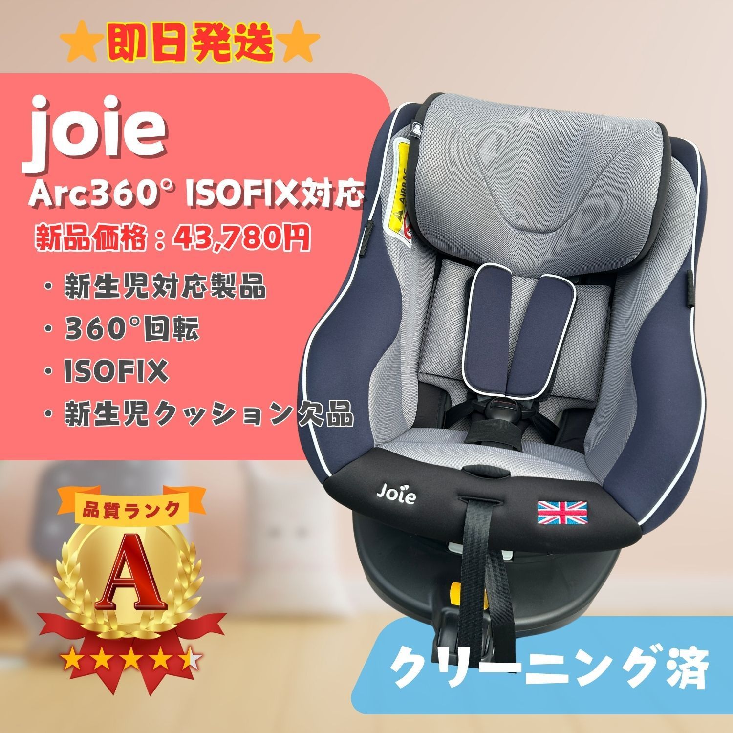極美品】Joie ジョイー アーク 360° チャイルドシート ネイビー 外出