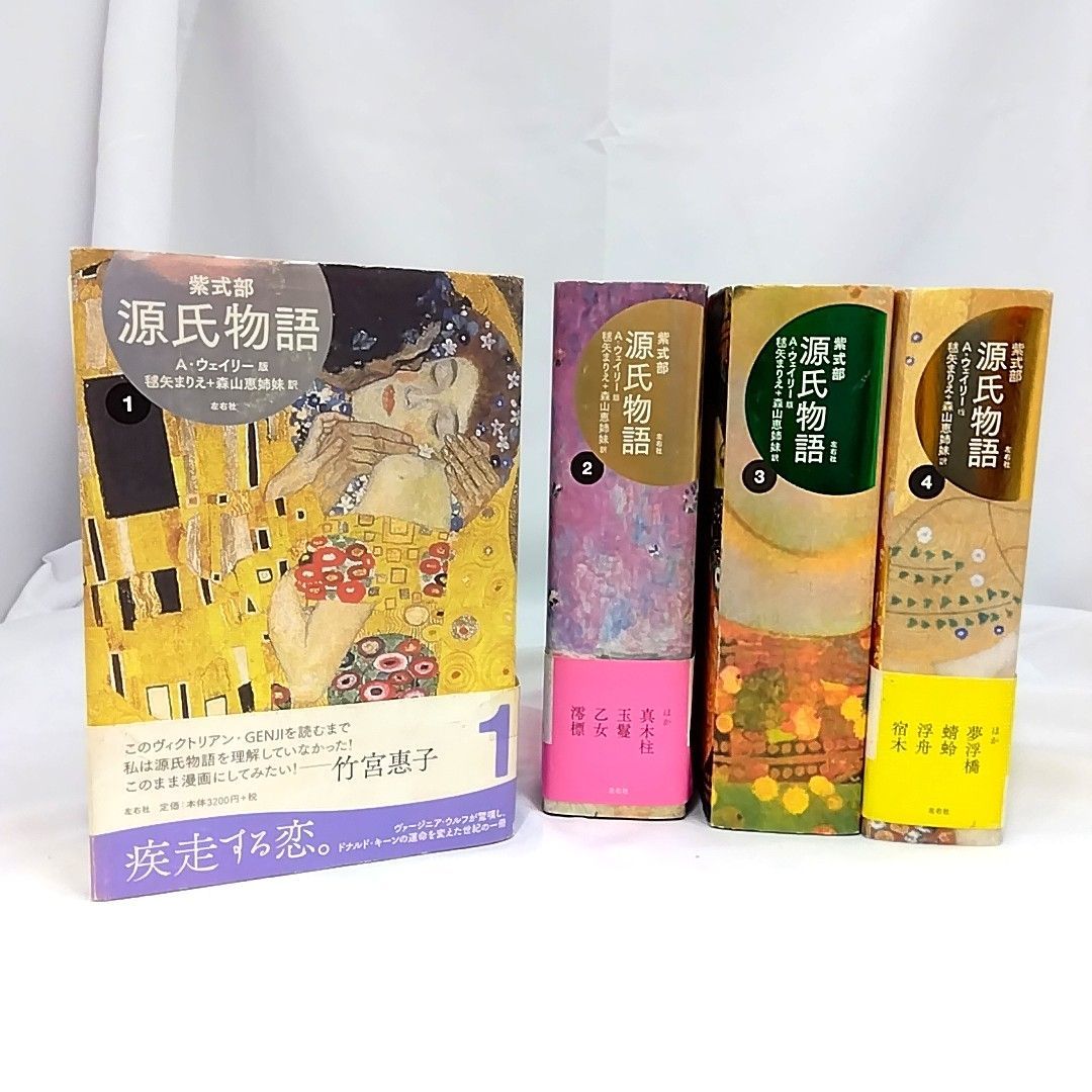の商品詳細 本・雑誌・漫画 源氏物語 A・ウェイリー版 全巻セット