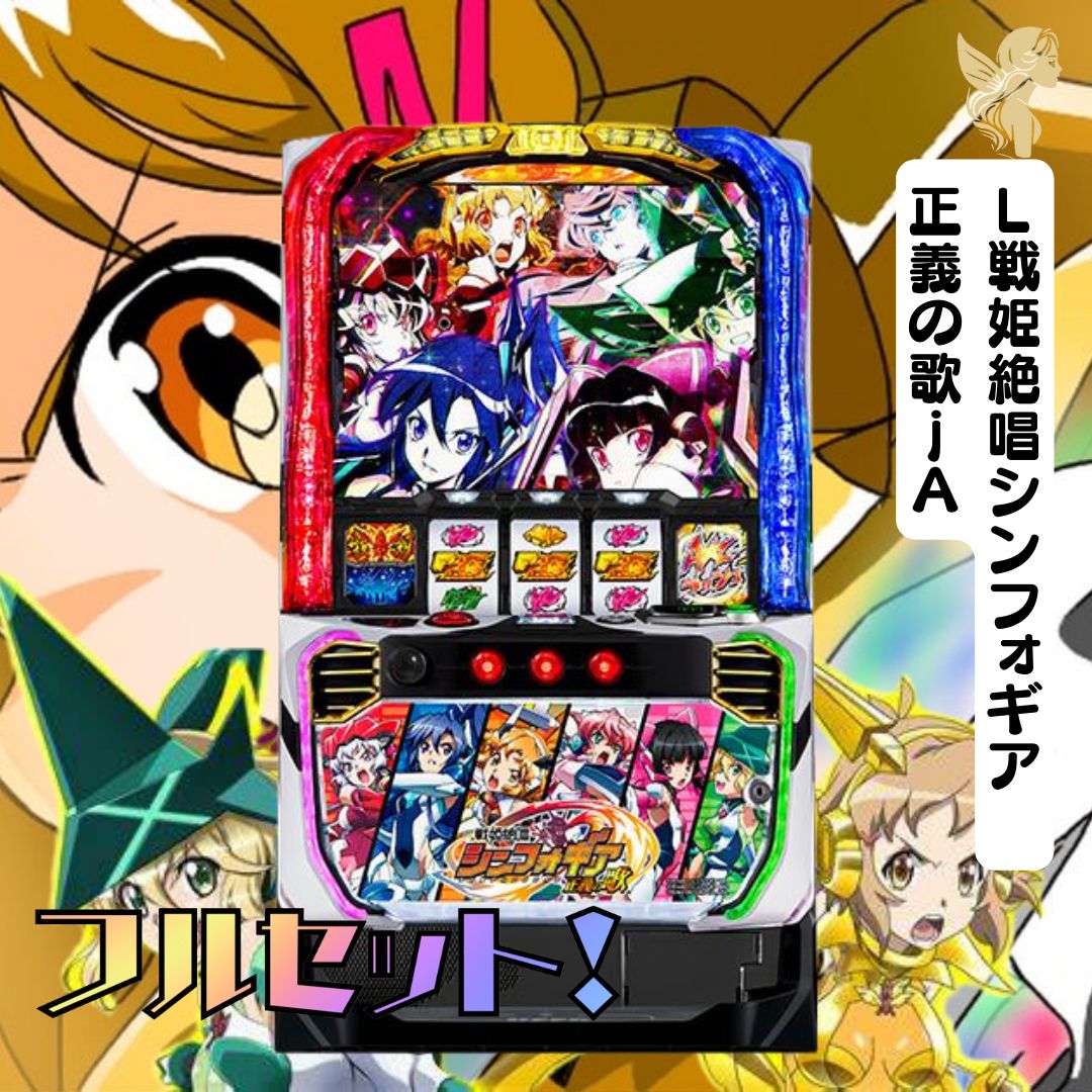 パチスロ実機 戦姫絶唱シンフォギア 正義の歌 スマスロユニット付