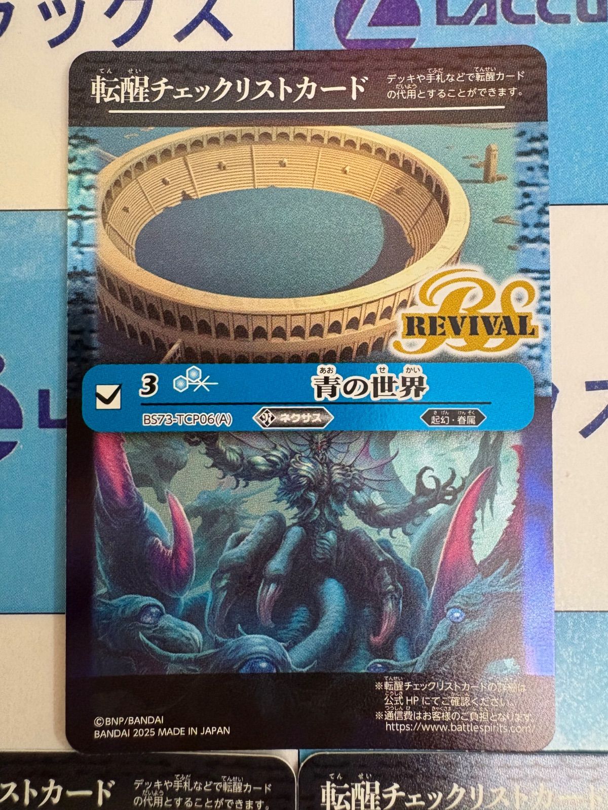 バトスピ 青の世界 リバイバル 青の世界/青き異神（REVIVAL）【転醒CP
