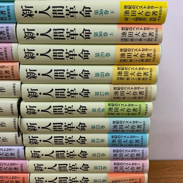 新・人間革命 1～30巻(上・下巻) 全31巻 池田大作/聖教新聞社