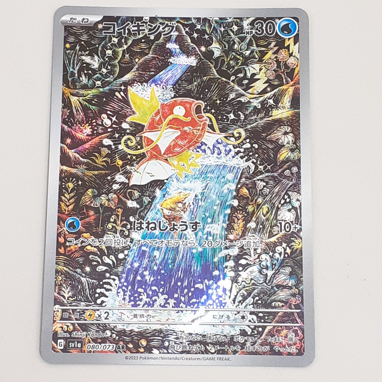 コイキング AR sv1a 080/037 アートレア おまけ付き コイキング AR