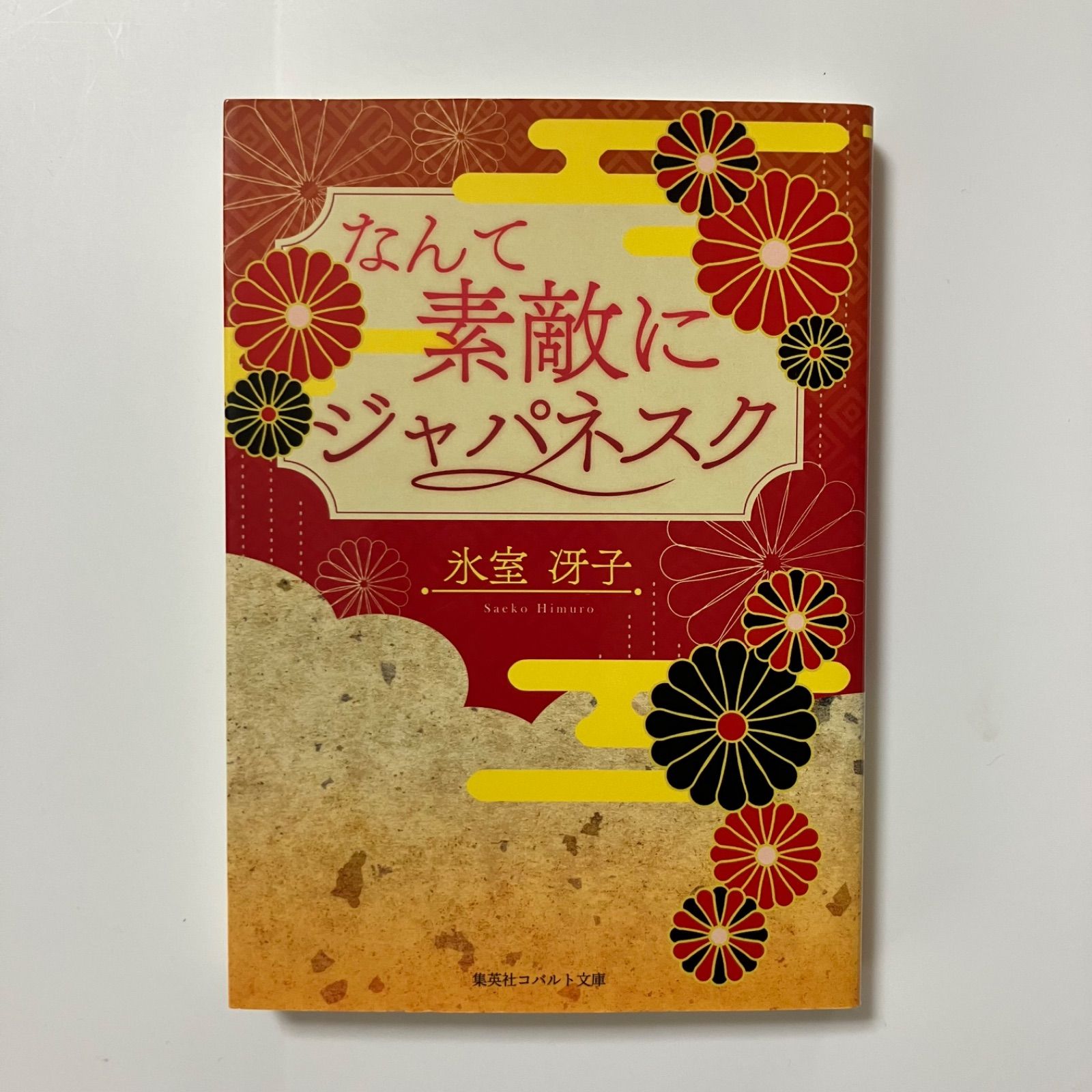 氷室冴子 20冊 セット 氷室冴子 コバルト文庫他 40冊セット なんて素敵に